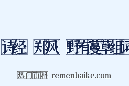 诗经·郑风·野有蔓草组词是什么意思的图片